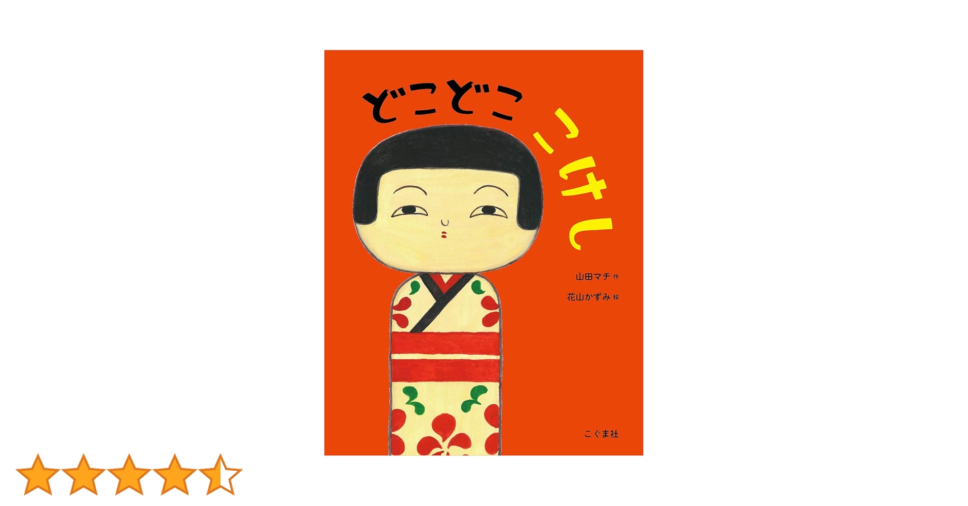 どこどここけし　【版元品切れ　入手困難】 どこどここけし 【版元品切れ 入手困難】の通販 by m's shop｜ラクマ